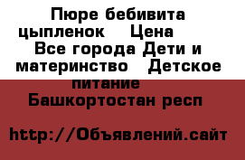 Пюре бебивита цыпленок. › Цена ­ 25 - Все города Дети и материнство » Детское питание   . Башкортостан респ.